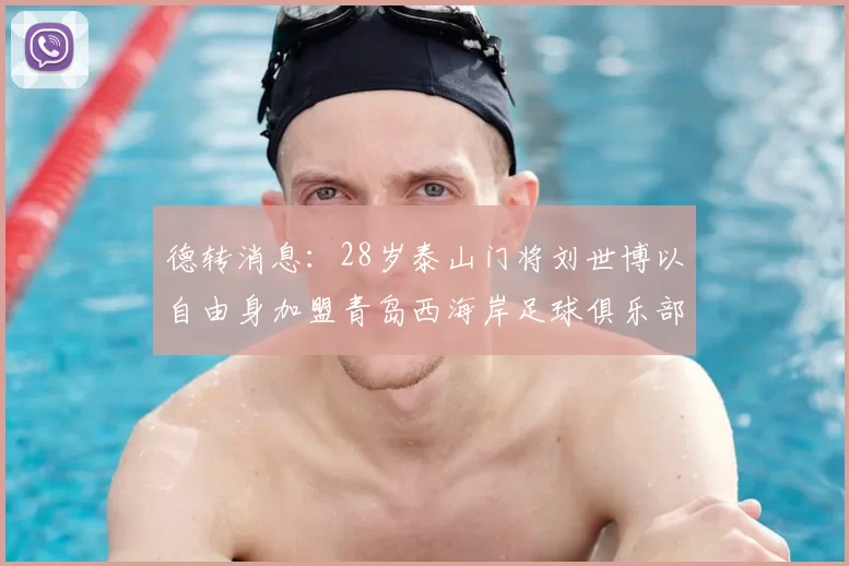 德转消息:28岁泰山门将刘世博以自由身加盟青岛西海岸足球俱乐部