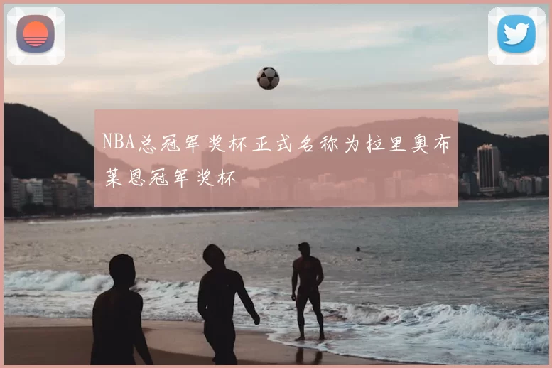 NBA总冠军奖杯正式名称为拉里奥布莱恩冠军奖杯
