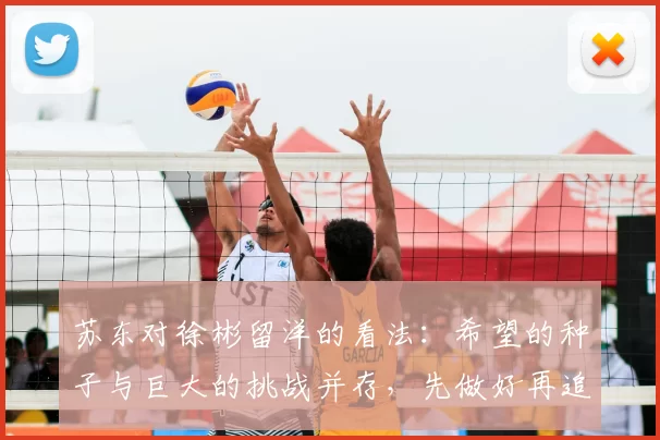 苏东对徐彬留洋的看法：希望的种子与巨大的挑战并存，先做好再追求完美