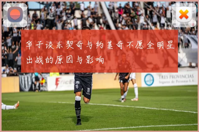 华子谈东契奇与约基奇不愿全明星出战的原因与影响