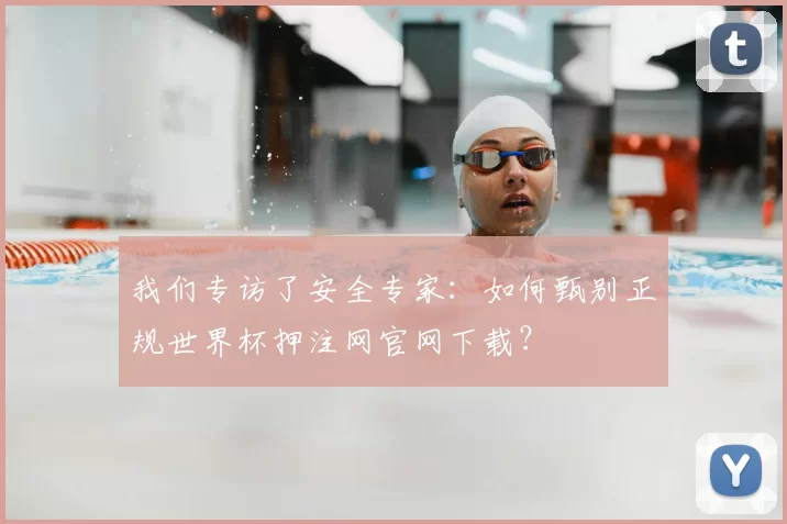 我们专访了安全专家:如何甄别正规世界杯押注网官网下载?