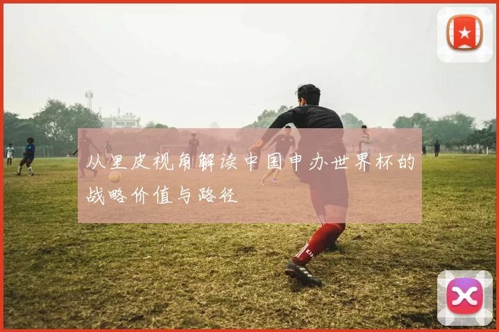 从里皮视角解读中国申办世界杯的战略价值与路径