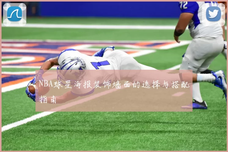 NBA球星海报装饰墙面的选择与搭配指南
