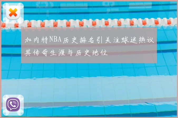 加内特NBA历史排名引关注球迷热议其传奇生涯与历史地位