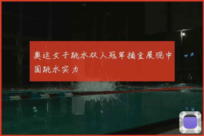 奥运女子跳水双人冠军摘金展现中国跳水实力