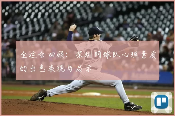 全运会回顾:深圳网球队心理素质的出色表现与启示