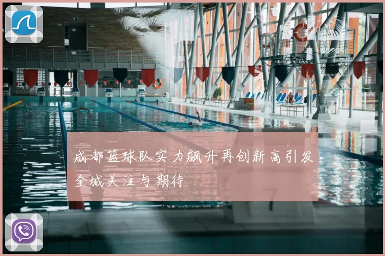成都篮球队实力飙升再创新高引发全城关注与期待