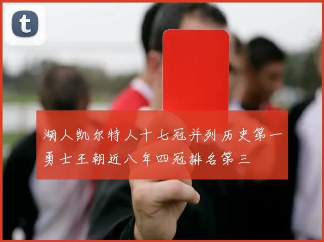 湖人凯尔特人十七冠并列历史第一勇士王朝近八年四冠排名第三