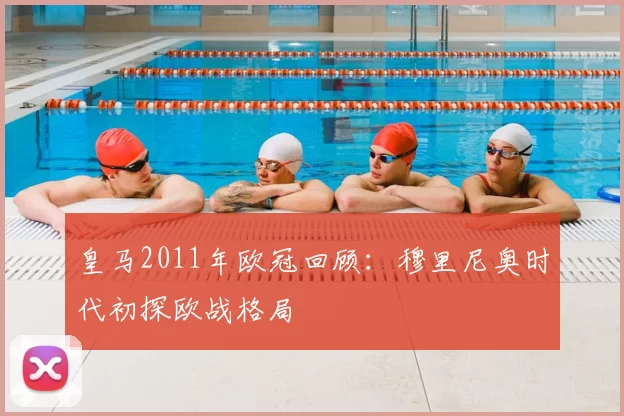 皇马2011年欧冠回顾:穆里尼奥时代初探欧战格局