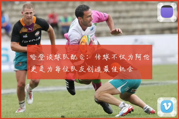 哈登谈球队配合:传球不仅为阿伦更是为每位队友创造最佳机会