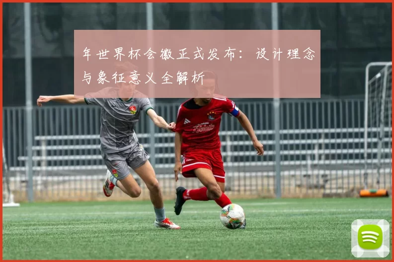 年世界杯会徽正式发布：设计理念与象征意义全解析