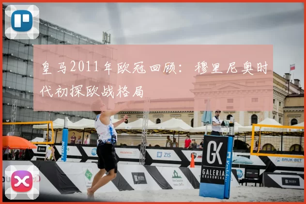 皇马2011年欧冠回顾:穆里尼奥时代初探欧战格局