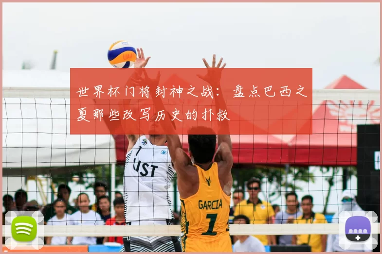 世界杯门将封神之战:盘点巴西之夏那些改写历史的扑救