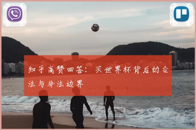 知乎高赞回答:买世界杯背后的合法与非法边界