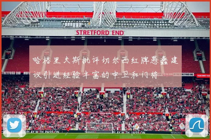 哈格里夫斯批评切尔西红牌愚蠢建议引进经验丰富的中卫和门将