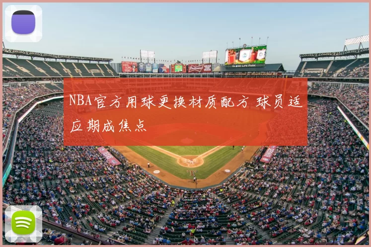 NBA官方用球更换材质配方 球员适应期成焦点
