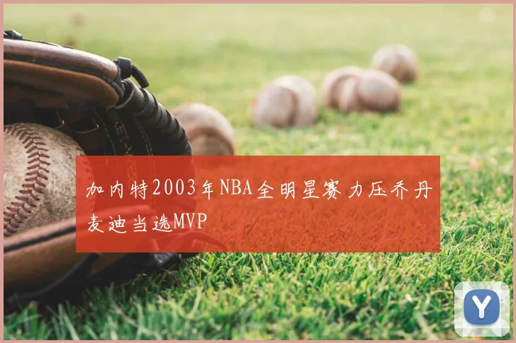 加内特2003年NBA全明星赛力压乔丹麦迪当选MVP