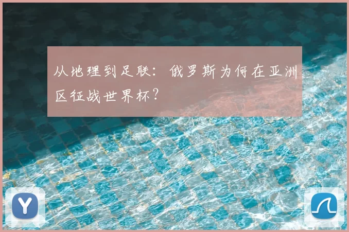 从地理到足联:俄罗斯为何在亚洲区征战世界杯?